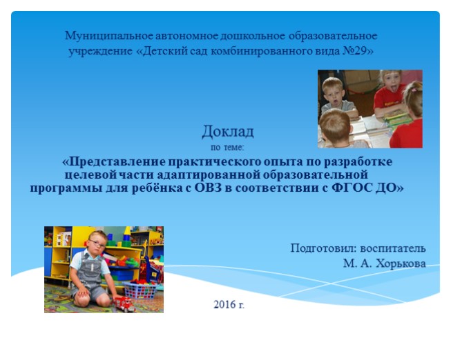 Доклад «Представление практического опыта по разработке целевой части адаптированной образовательной программы для ребёнка с ОВЗ в соответствии с ФГОС ДО»