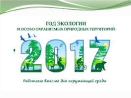 Классный час «2017 год экологии и особо охраняемых природных территорий», слайд 1