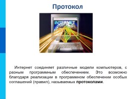 Всемирная компьютерная сеть Интернет, слайд 4