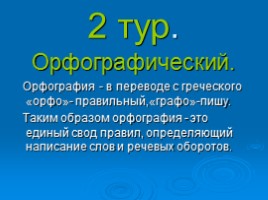 Турнир по русскому языку 3 класс, слайд 8