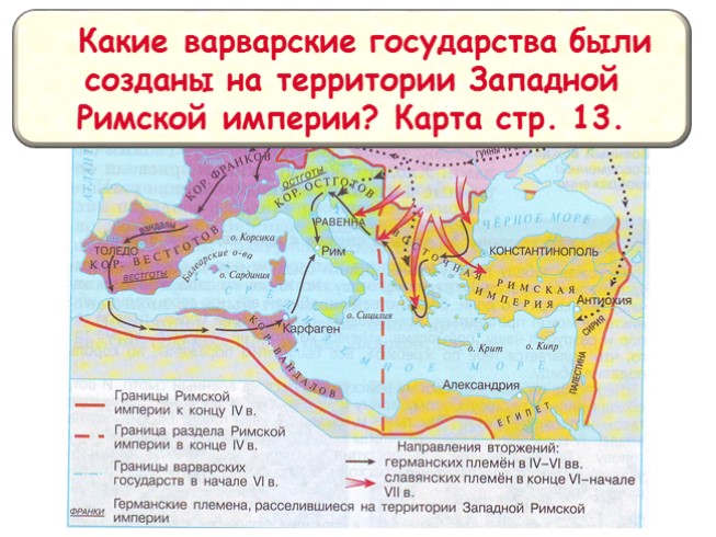 Варварские королевства карта