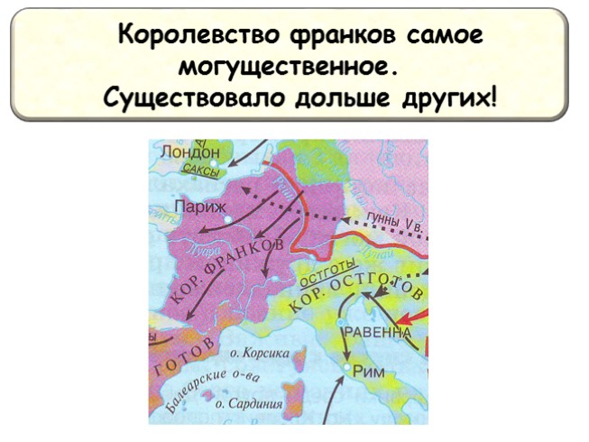 Королевство франков. Создание королевства франков. Королевство франков Рим. Где королевство франков.