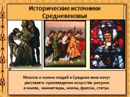 Введение в историю Средних веков «Что и как изучает история Средних веков?», слайд 15