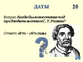 Урок-игра 7 класс «Умники и умницы» по теме «Россия в ХVII веке», слайд 4