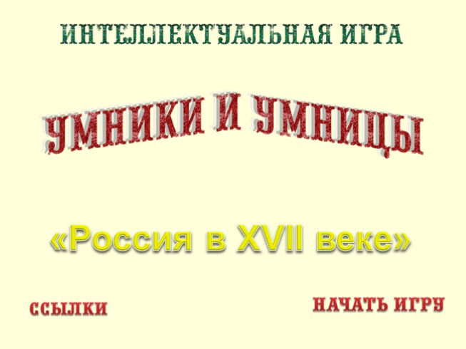 Урок-игра 7 класс «Умники и умницы» по теме «Россия в ХVII веке»
