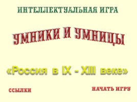 Урок-игра 6 класс «Умники и умницы» по теме «Россия в IX-XIII веке»