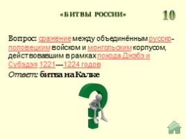 Урок-игра 6 класс «Умники и умницы» по теме «Россия в IX-XIII веке», слайд 18