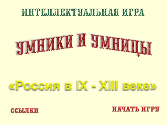 Урок-игра 6 класс «Умники и умницы» по теме «Россия в IX-XIII веке»