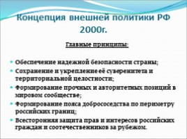 Внешняя политика России 2000-2007 гг., слайд 2