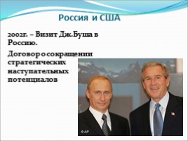 Внешняя политика России 2000-2007 гг., слайд 5