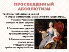 Внутренняя политика Екатерины II, слайд 6