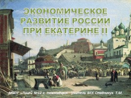 Экономическое развитие России при Екатерине II