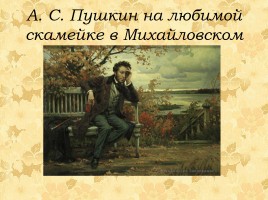 Александр Сергеевич Пушкин 1799-1837 гг., слайд 23