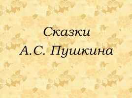 Александр Сергеевич Пушкин 1799-1837 гг., слайд 26