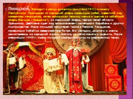 Китайский музыкальный театр (опера), слайд 16