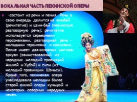 Китайский музыкальный театр (опера), слайд 9