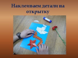 Мастер-класс «Поздравительная открытка к Дню Защитника Отечества», слайд 23