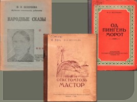Мордовские поэты, писатели, сказатели 19 века, слайд 6