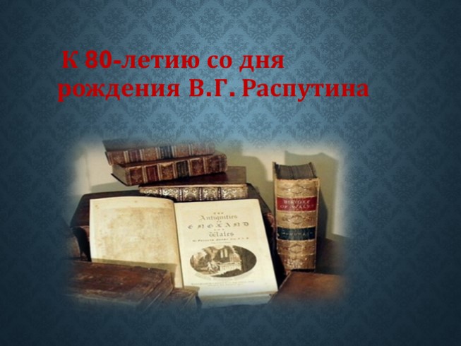 К 80-летию со дня рождения В.Г. Распутина