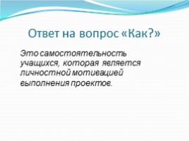 Проектно-исследовательская деятельность при обучении детей математике, слайд 6