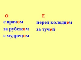 Урок русского языка в 5 классе «Правописание О и Е после шипящих и Ц в окончаниях имён существительных», слайд 9