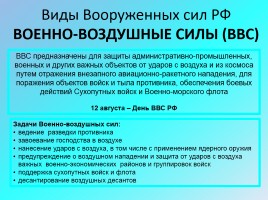 Организационная структура Вооруженных сил РФ - Виды Вооруженных сил и рода войск, слайд 9