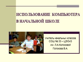 Использование первых компьютеров в начальной школе