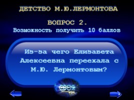 Викторина «Жизнь и творчество Михаила Юрьевича Лермонтова», слайд 12