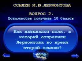 Викторина «Жизнь и творчество Михаила Юрьевича Лермонтова», слайд 48