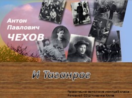 А.П. Чехов и Таганрог, слайд 1
