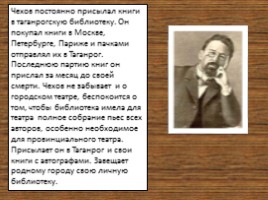 А.П. Чехов и Таганрог, слайд 24