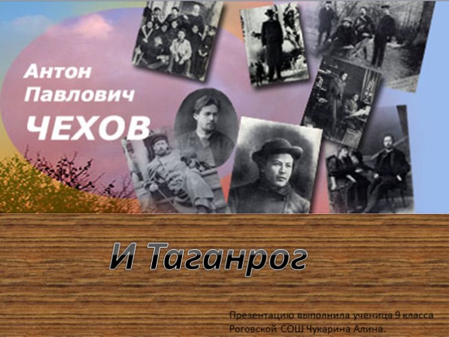 А.П. Чехов и Таганрог