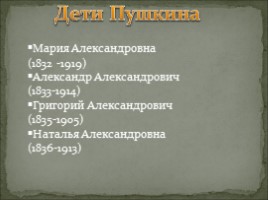Потомки А.С. Пушкина, слайд 5