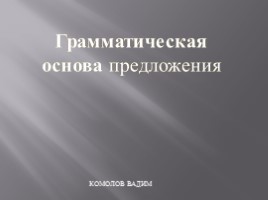 Грамматическая основа предложения