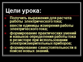 Работа и мощность электрического тока, слайд 2