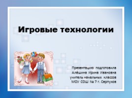 Игровые технологии, слайд 1