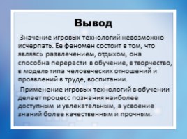 Игровые технологии, слайд 17