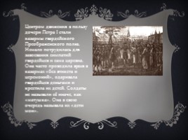 Дворцовый переворот 1741 года - Правление Елизаветы Петровны, слайд 4