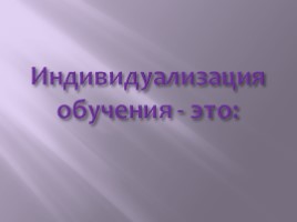 Технология индивидуализации образовательного процесса, слайд 8