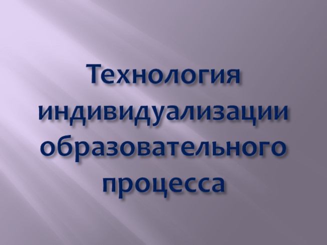 Технология индивидуализации образовательного процесса