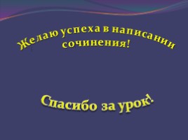 Подготовка к написанию сочинения-рассуждения по тексту Л.А. Жуховицкого, слайд 23