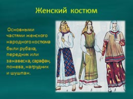 ИЗО 6 класс «Эскиз народного костюма» (женский), слайд 13
