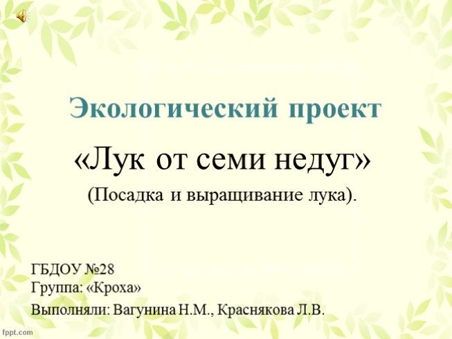 Экологический проект «Лук от семи недуг» (посадка и выращивание лука)