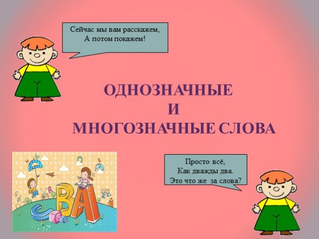 Однозначные и многозначные слова презентация 2 класс. Однозначные слова. Многозначные слова примеры. Однозначные и многозначные. Рюкзак однозначное или многозначное слово.