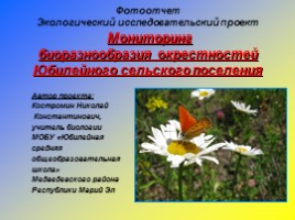Фотоотчет - Экологический исследовательский проект «Мониторинг биоразнообразия окрестностей Юбилейного сельского поселения», слайд 1