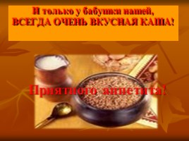 Как кашу сделать вкусной?, слайд 15