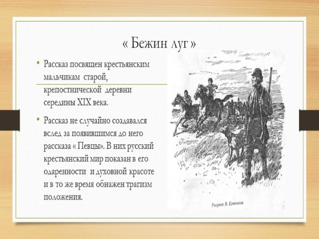 Бежин луг какие истории рассказывали мальчики. Словесные и живописные портреты крестьян по запискам охотника. Словесные и живописные портреты русских крестьян. Проект Словесные и живописные портреты крестьян. Записки охотника портреты крестьян.