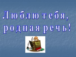 Игра по русскому языку «Люблю тебя, родная речь!», слайд 1