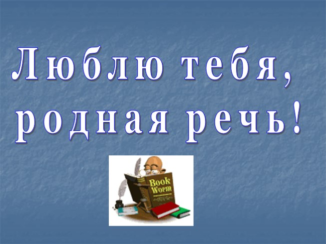 Игра по русскому языку «Люблю тебя, родная речь!»