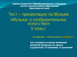 Тест по музыке 5 класс «Музыка и изобразительное искусство», слайд 1